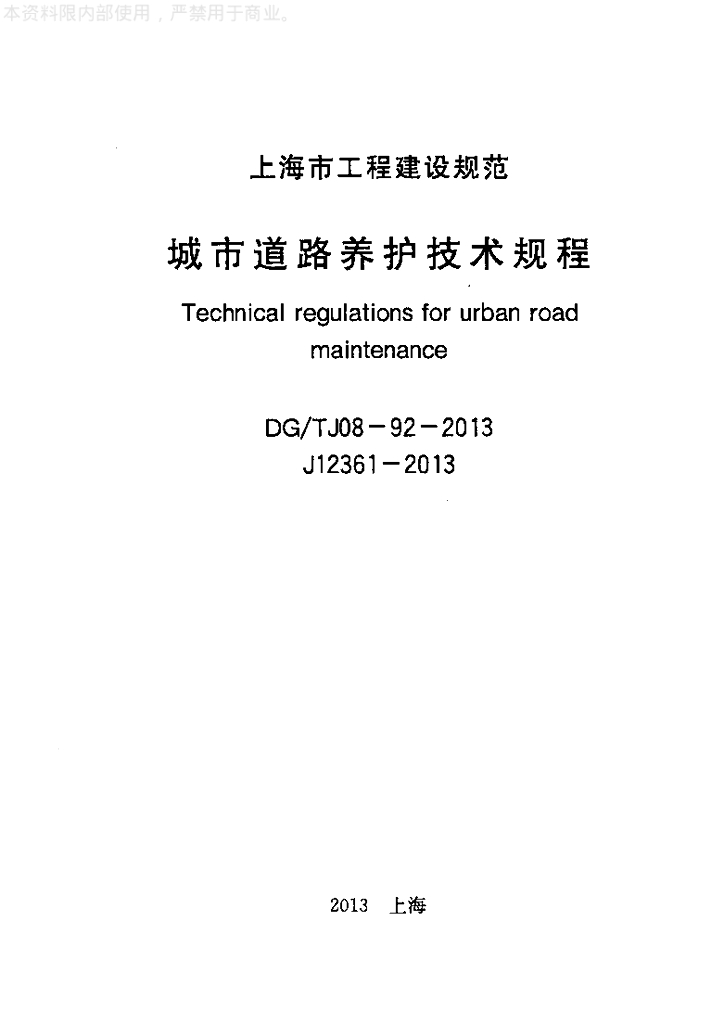 DG/TJ 08-92-2013 城市道路养护技术规程（附条文说明）