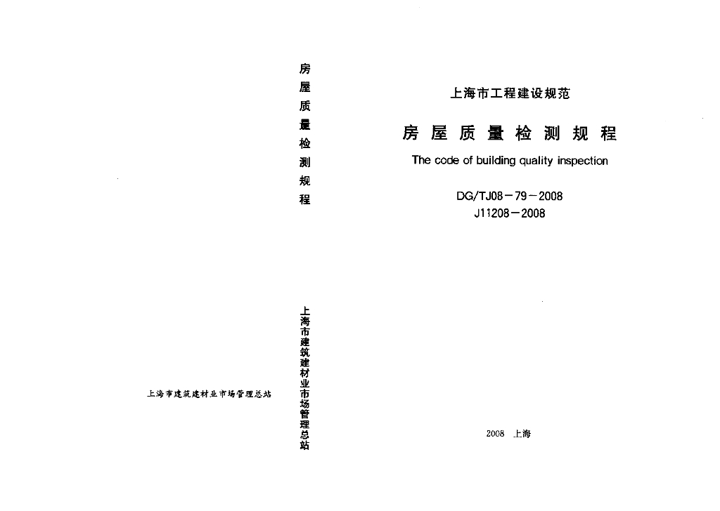 DG/TJ 08-79-2008 房屋质量检测规程