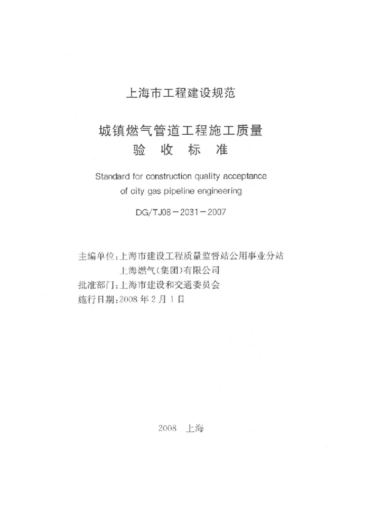 DG/TJ 08-2031-2007 城镇燃气管道工程施工质量验收标准