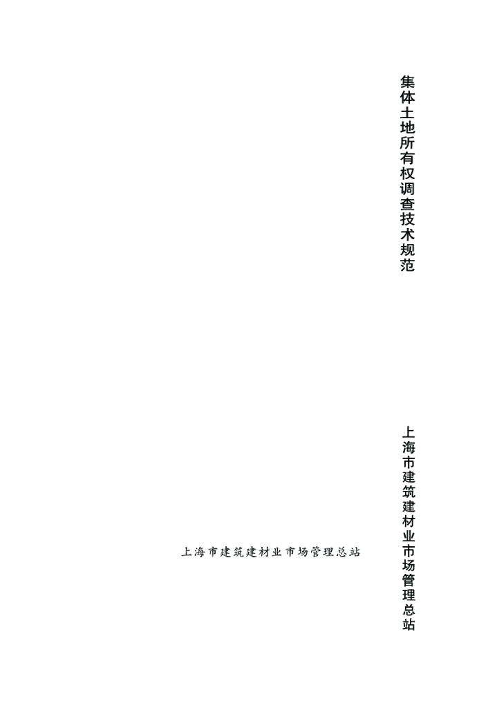 DG/TJ 08-2120-2013 集体土地所有权调查技术规范