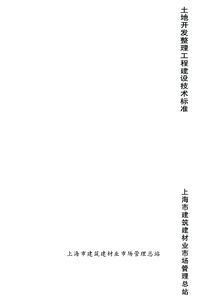 DG/TJ 08-2079-2010 土地开发整理工程建设技术标准