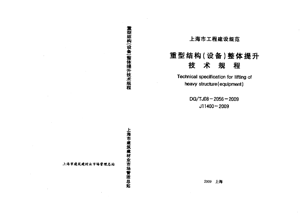 DG/TJ 08-2056-2009 重型结构(设备)整体提升技术规程