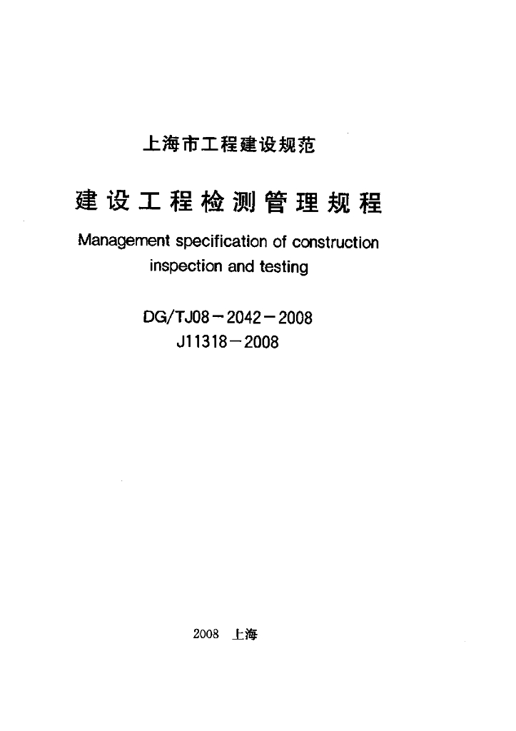 DG/TJ 08-2042-2008 建设工程检测管理规程