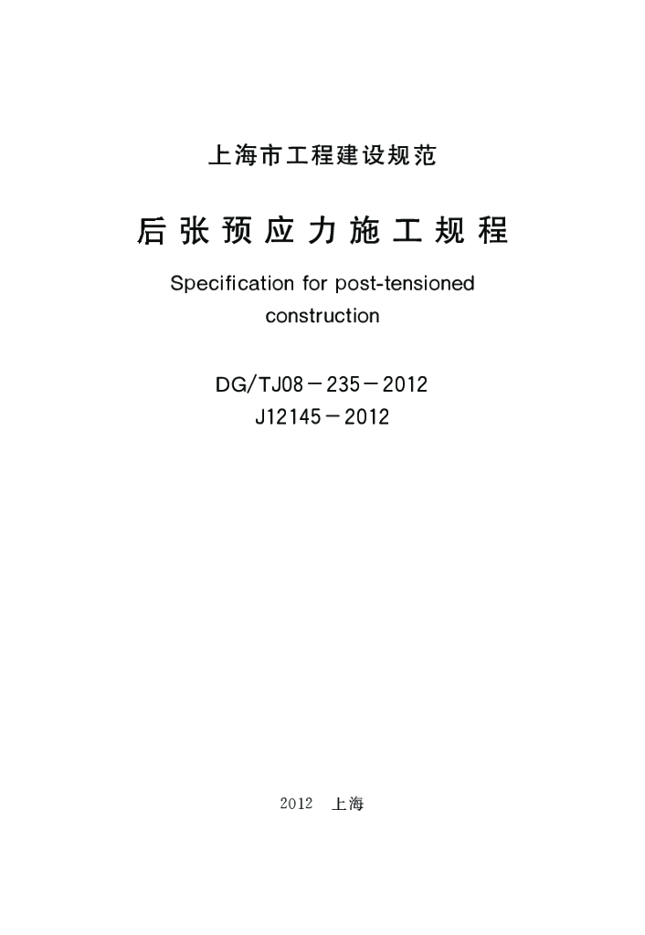 DG/TJ 08-235-2012 后张预应力施工规程