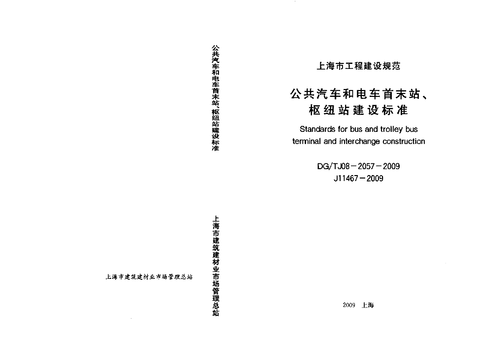 DG/TJ 08-2057-2009 公共汽车和电车首末站、枢纽站建设标准