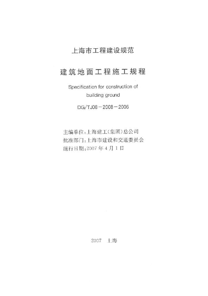 DG/TJ 08-2008-2006 建筑地面工程施工规程