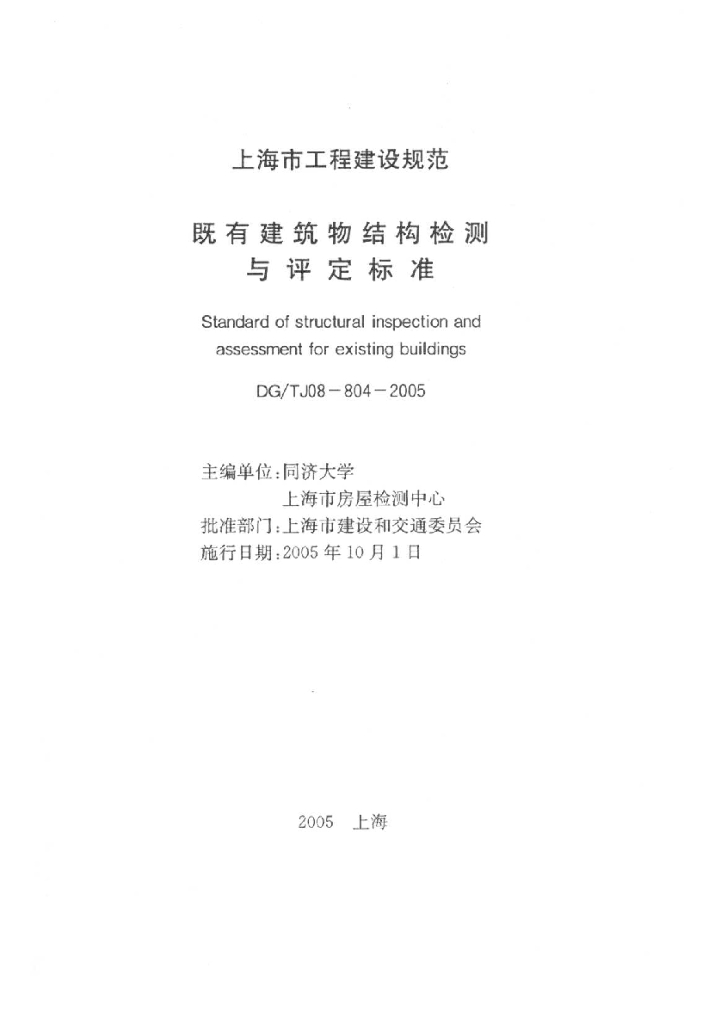 DG/TJ 08-804-2005 既有建筑物结构检测与评定标准