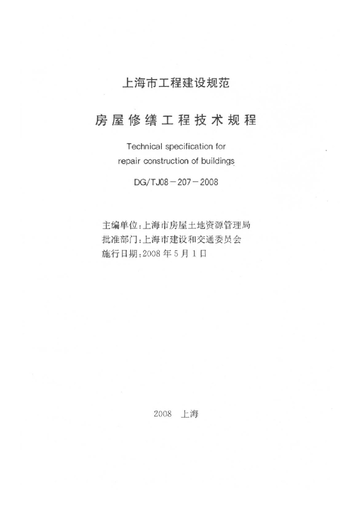 DG/TJ 08-207-2008 房屋修缮工程技术规程