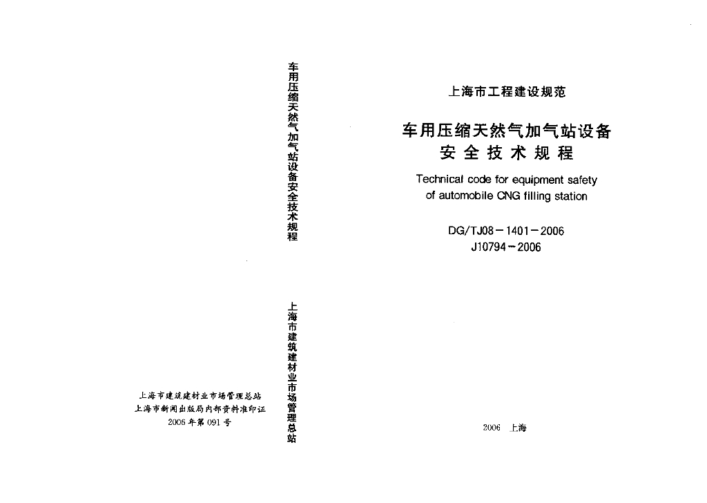 DG/TJ 08-1401-2006 车用压缩天然气加气站设备安全技术规程