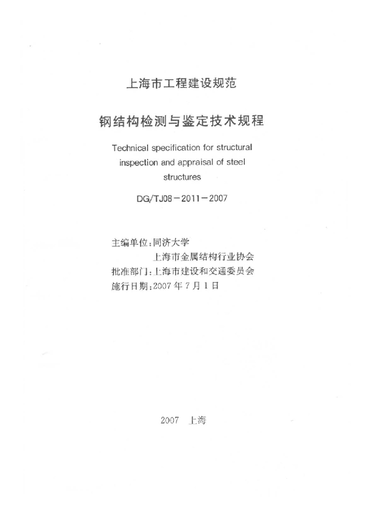 DG/TJ 08-2011-2007 钢结构检测与鉴定技术规程