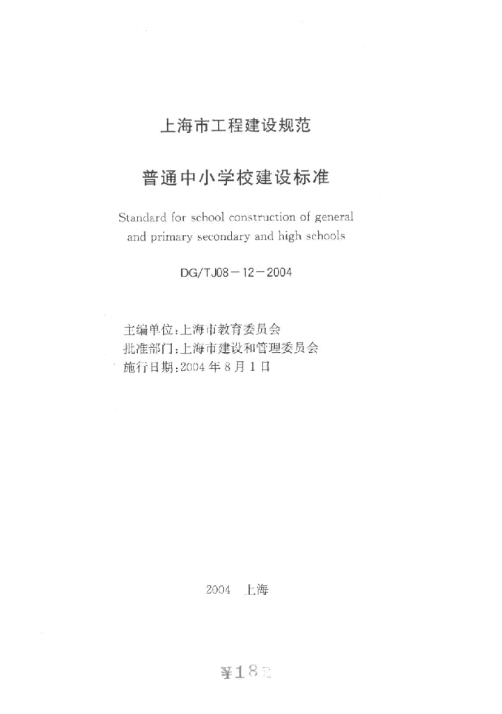 DG/TJ 08-12-2004 普通中小学校建设标准