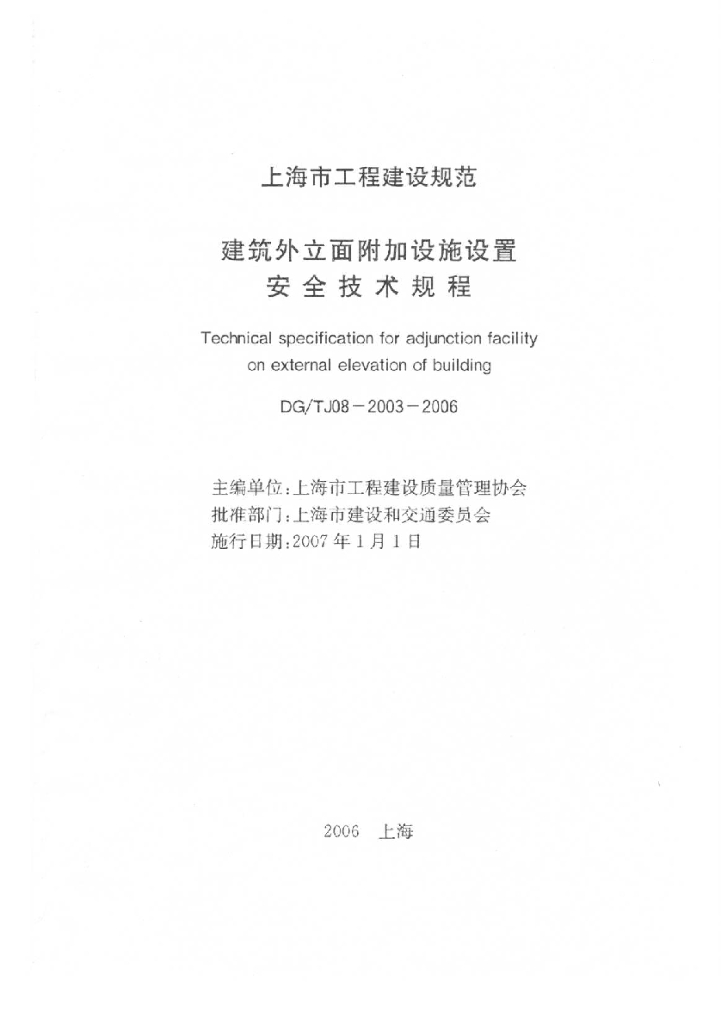 DG/TJ 08-2003-2006 建筑外立面附加设施设置安全技术规程