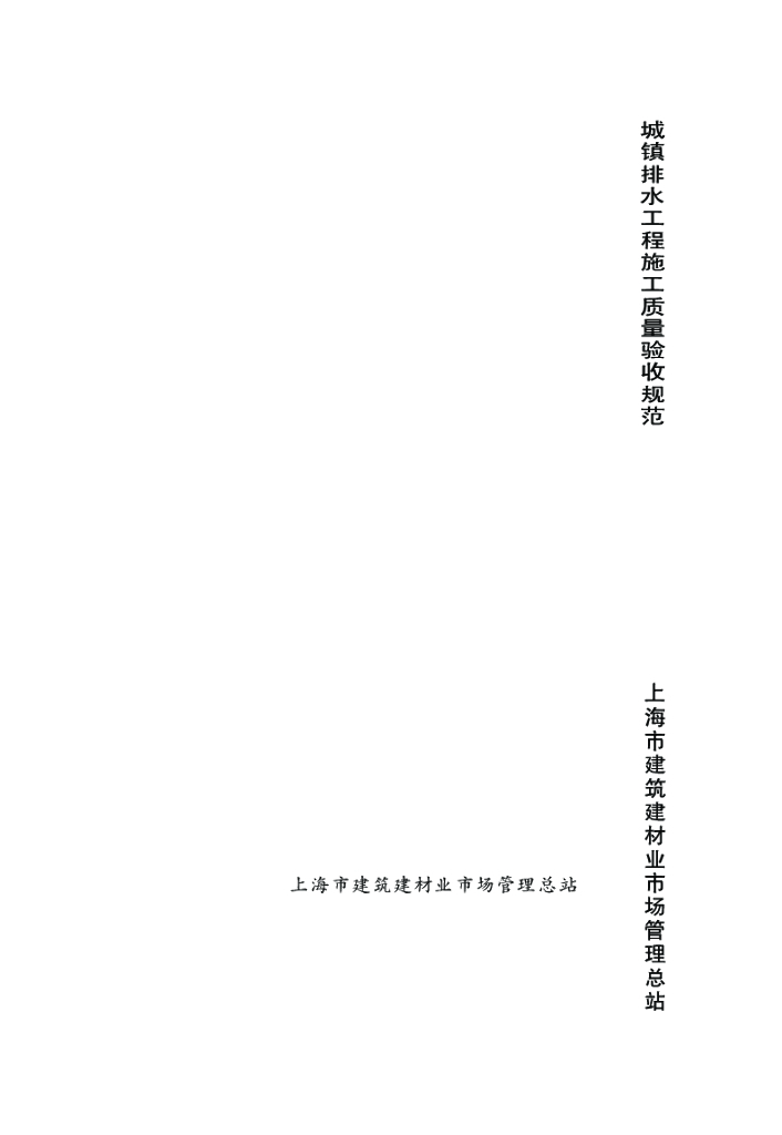 DG/TJ 08-2110-2012 城镇排水工程施工质量验收规范