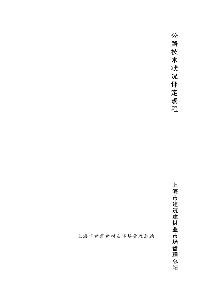 DG/TJ 08-2095-2012 公路技术状况评定规程