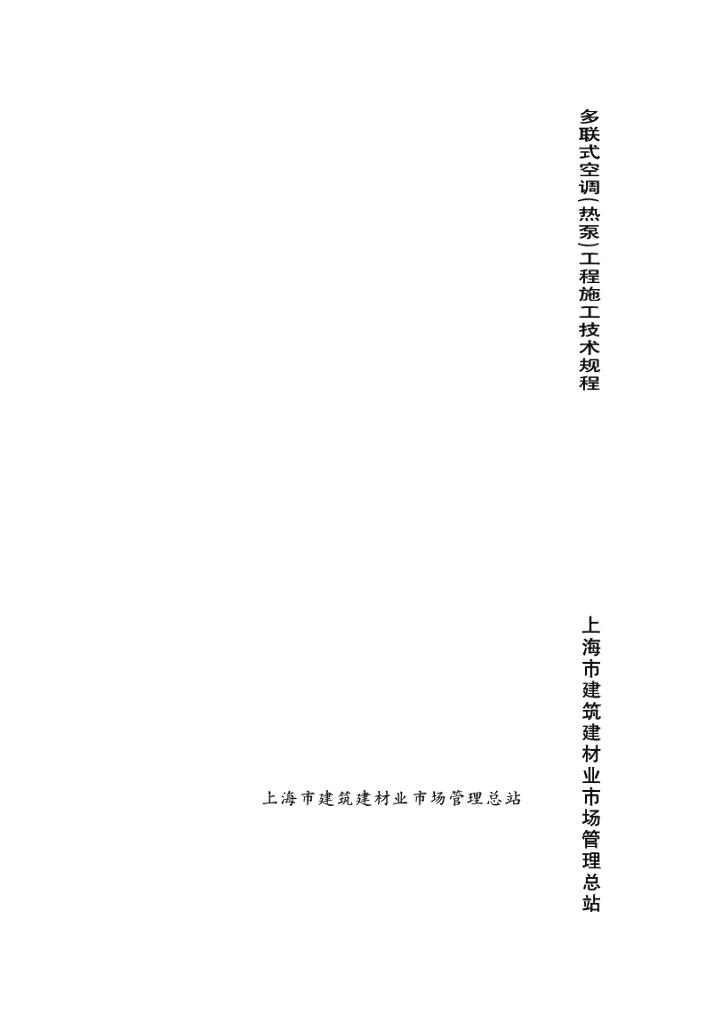 DG/TJ 08-2091-2012 多联式空调（热泵）工程施工技术规程