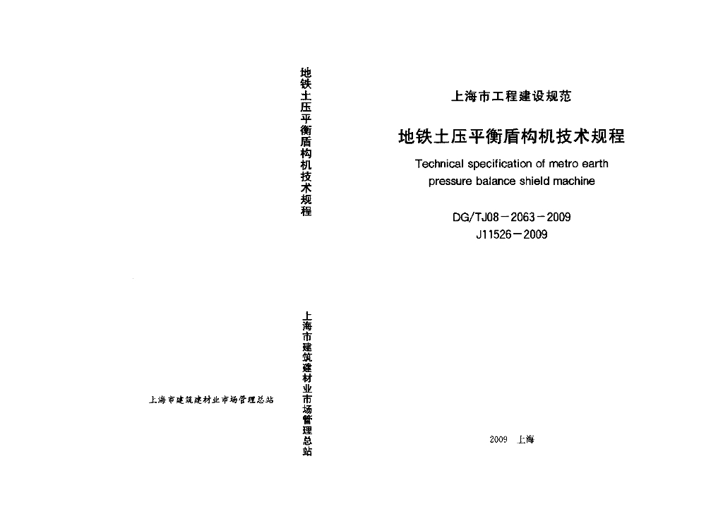 DG/TJ 08-2063-2009 地铁土压平衡盾构机技术规程