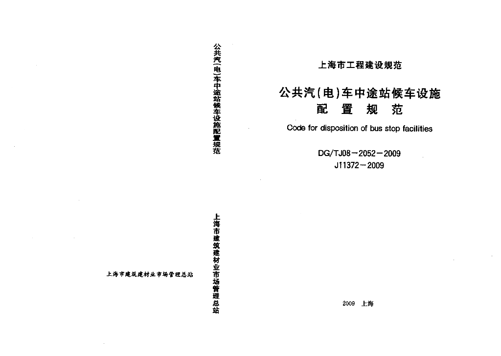 DG/TJ 08-2052-2009 公共汽(电)车中途站候车设施配套规范
