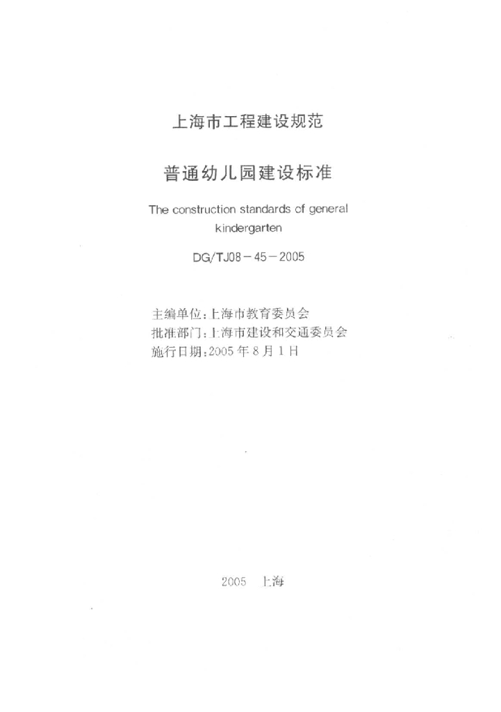 DG/TJ 08-45-2005 普通幼儿园建设标准