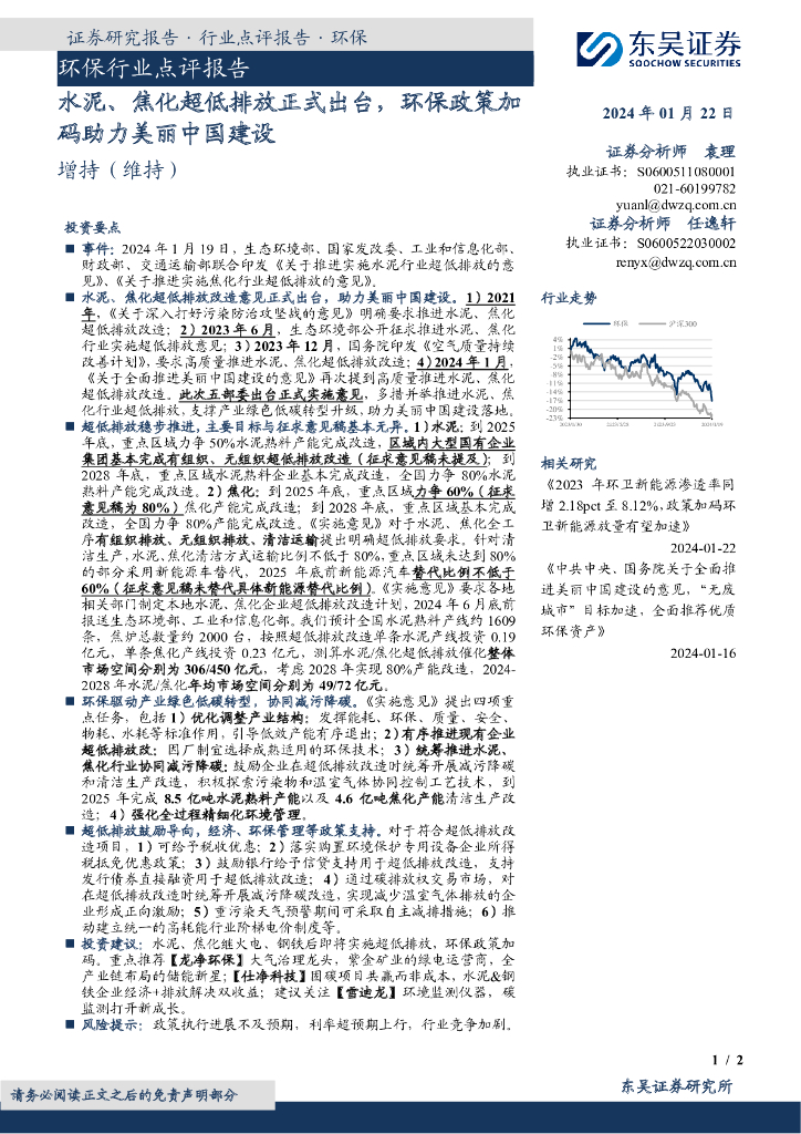 东吴证券：环保行业点评报告：水泥、焦化超低排放正式出台，环保政策加码助力美丽中国建设