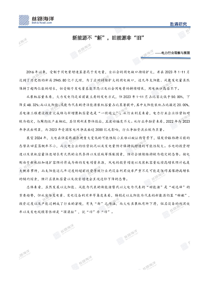丝路海洋：电力行业观察与展望：新<em>能源</em>不“新”，旧<em>能源</em>非“旧” 海报