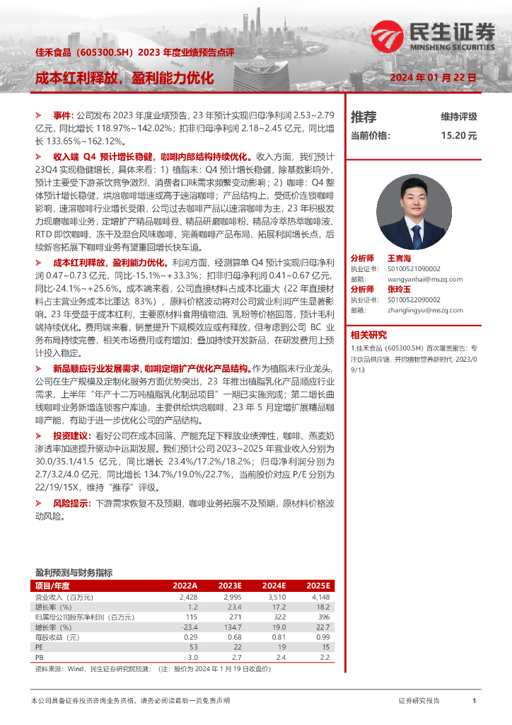 民生证券：佳禾食品（605300）-2023年度业绩预告点评：成本红利释放，盈利能力优化