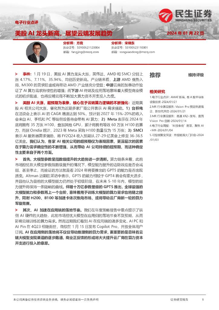民生证券：电子行业点评：美股<em>AI</em>龙头新高，展望云端发展趋势 海报