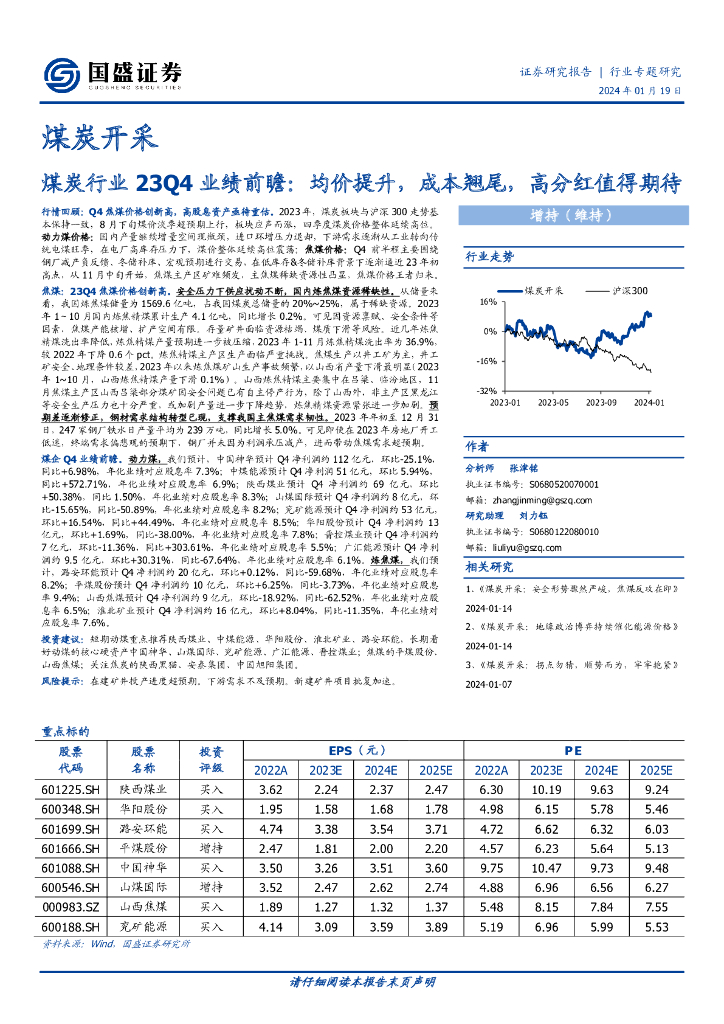 国盛证券：<em>煤炭</em>行业23Q4业绩前瞻：均价提升，成本翘尾，高分红值得期待