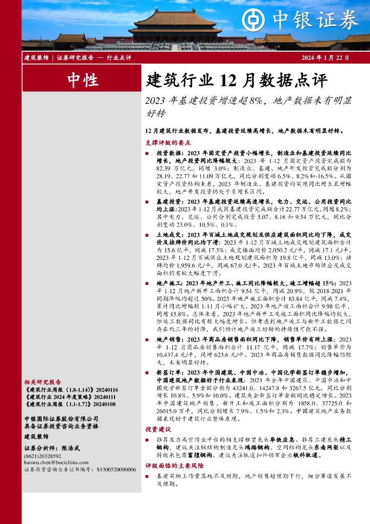 中银证券：建筑行业12月数据点评：2023年基建投资增速超8%，地产数据未有明显好转