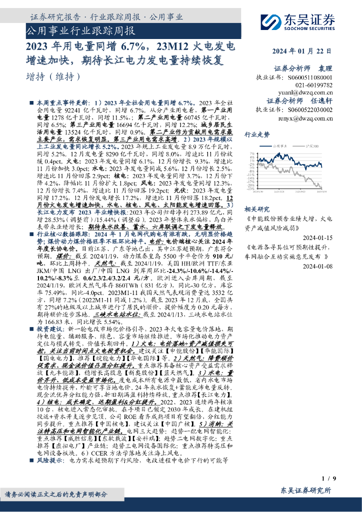 东吴证券：公用事业行业跟踪周报：2023年用电量同增6.7%，23M12火电发电增速加快，期待长江电力发电量持续恢复