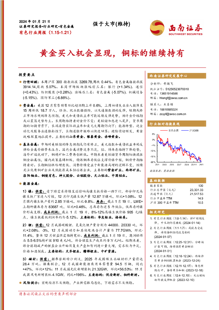 西南证券：有色行业周报：黄金买入机会显现，铜标的继续持有