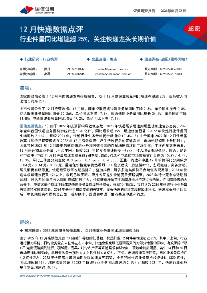 国信证券：12月<em>快递</em>数据点评：行业件量同比增速超25%，关注<em>快递</em>龙头长期价值