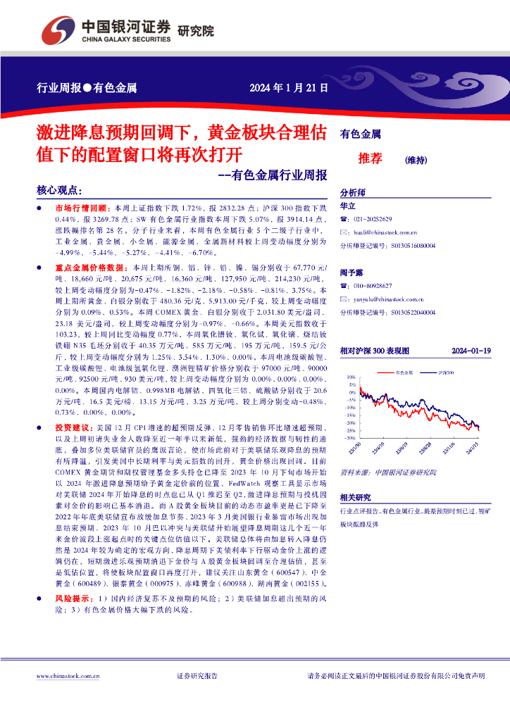 中国银河：有色金属行业周报：激进降息预期回调下，黄金板块合理估值下的配置窗口将再次打开