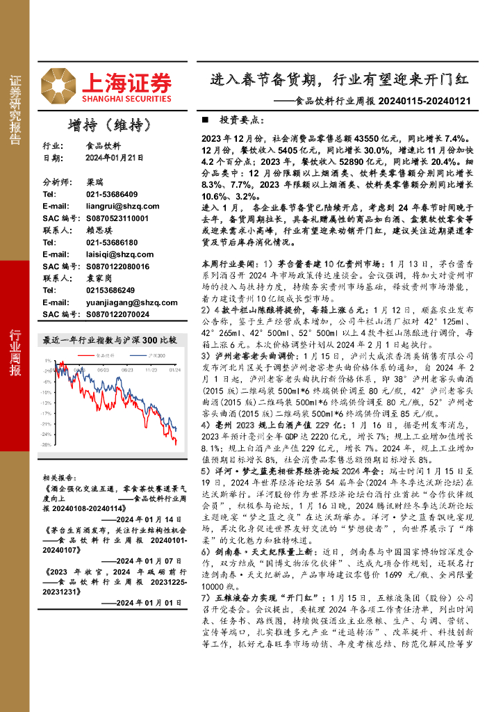 上海证券：食品饮料行业周报：进入春节备货期，行业有望迎来开门红