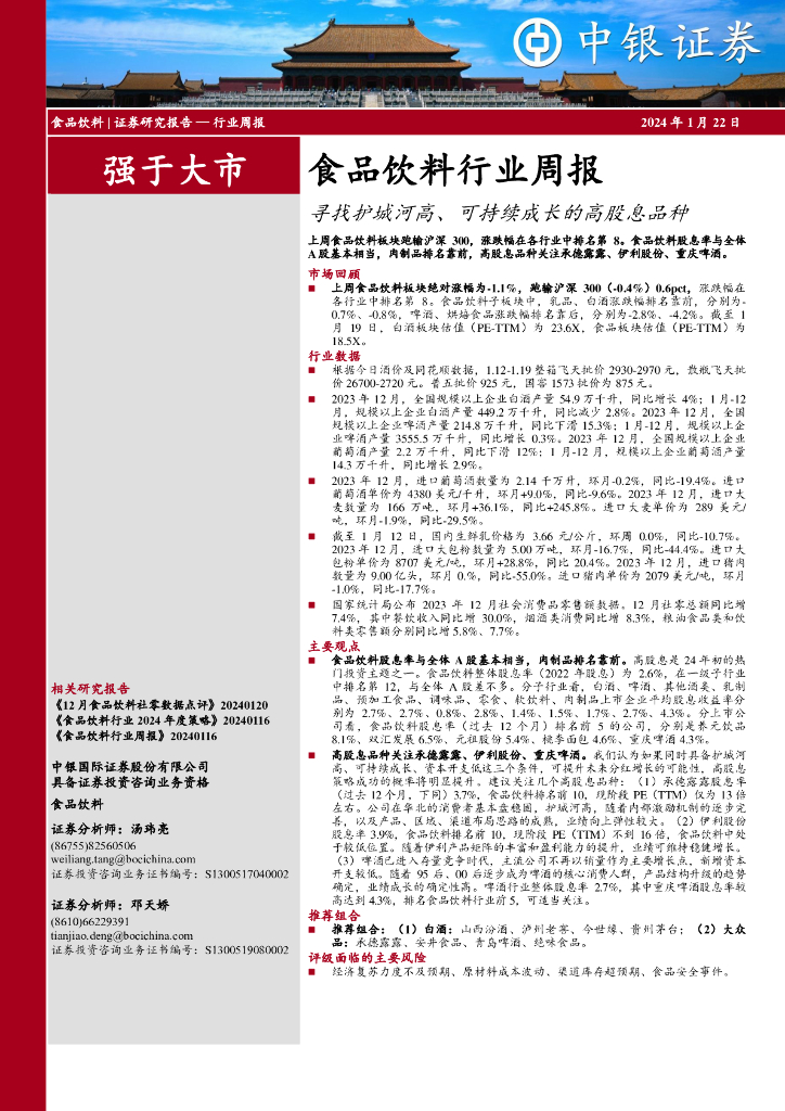 中银证券：食品饮料行业周报：寻找护城河高、可持续成长的高股息品种
