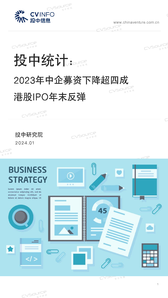 投中信息：2024投中统计： 2023年中企募资下降超四成 港股IPO年末反弹
