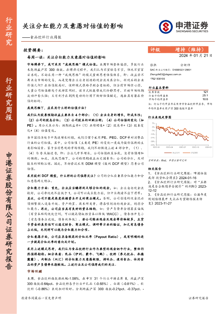 申港证券：食品饮料行业周报：关注分红能力及意愿对估值的影响