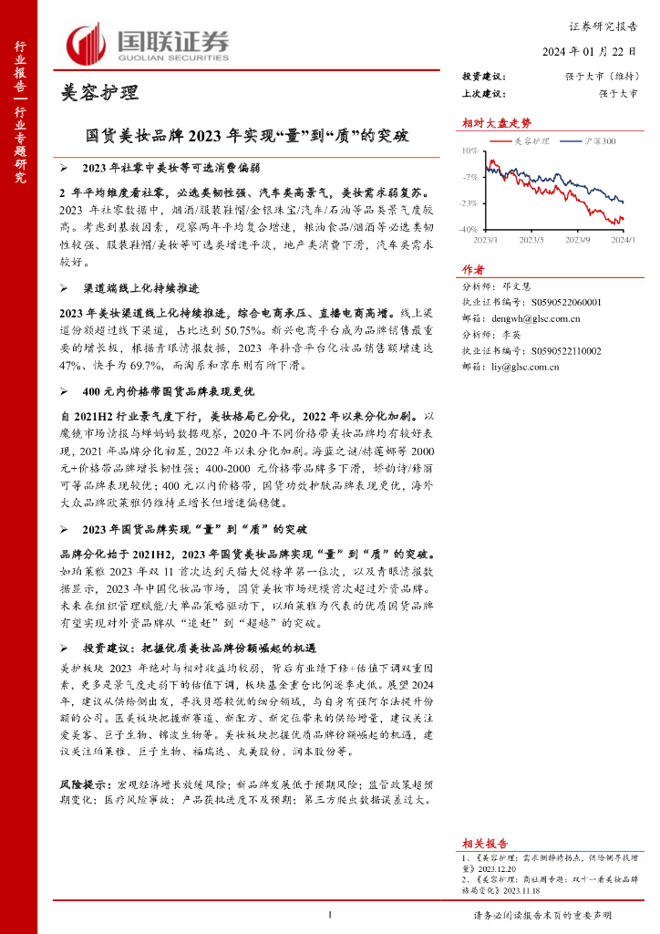 国联证券：美容护理：国货美妆品牌2023年实现“量”到“质”的突破