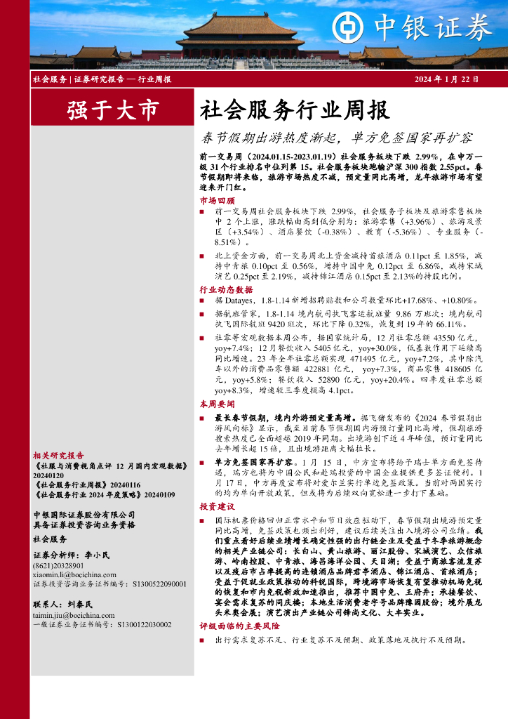 中银证券：社会服务行业周报：春节假期出游热度渐起，单方免签国家再扩容