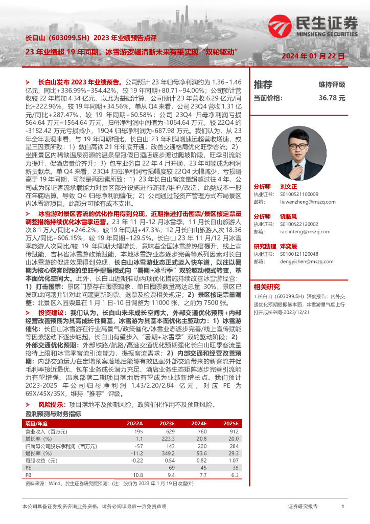 民生证券：长白山（603099）-2023年业绩预告点评：23年业绩超19年同期，冰雪游逻辑清晰未来有望实现“双轮驱动”