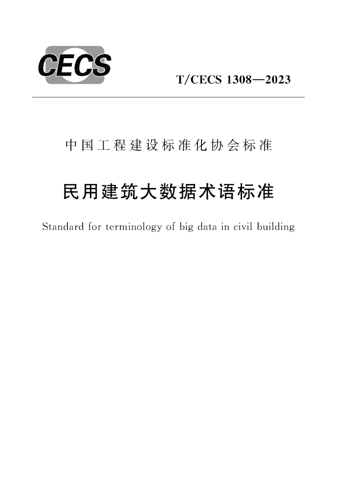 T/CECS 1308-2023 民用建筑<em>大数据</em>术语标准