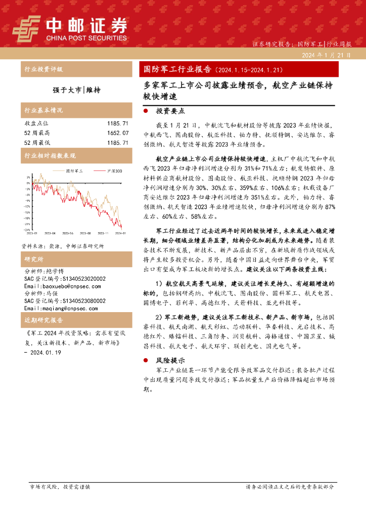 中邮证券：国防<em>军工</em>行业报告：多家<em>军工</em>上市公司披露业绩预告，航空产业链保持较快增速