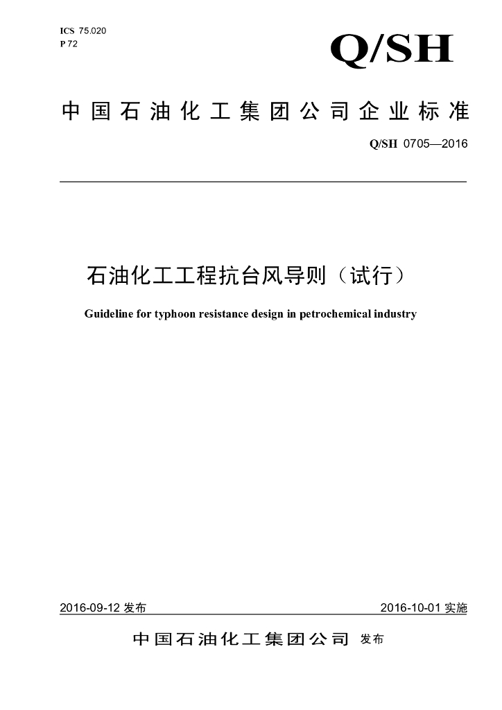 Q/SH 0705-2016 石油化工工程抗台风导则
