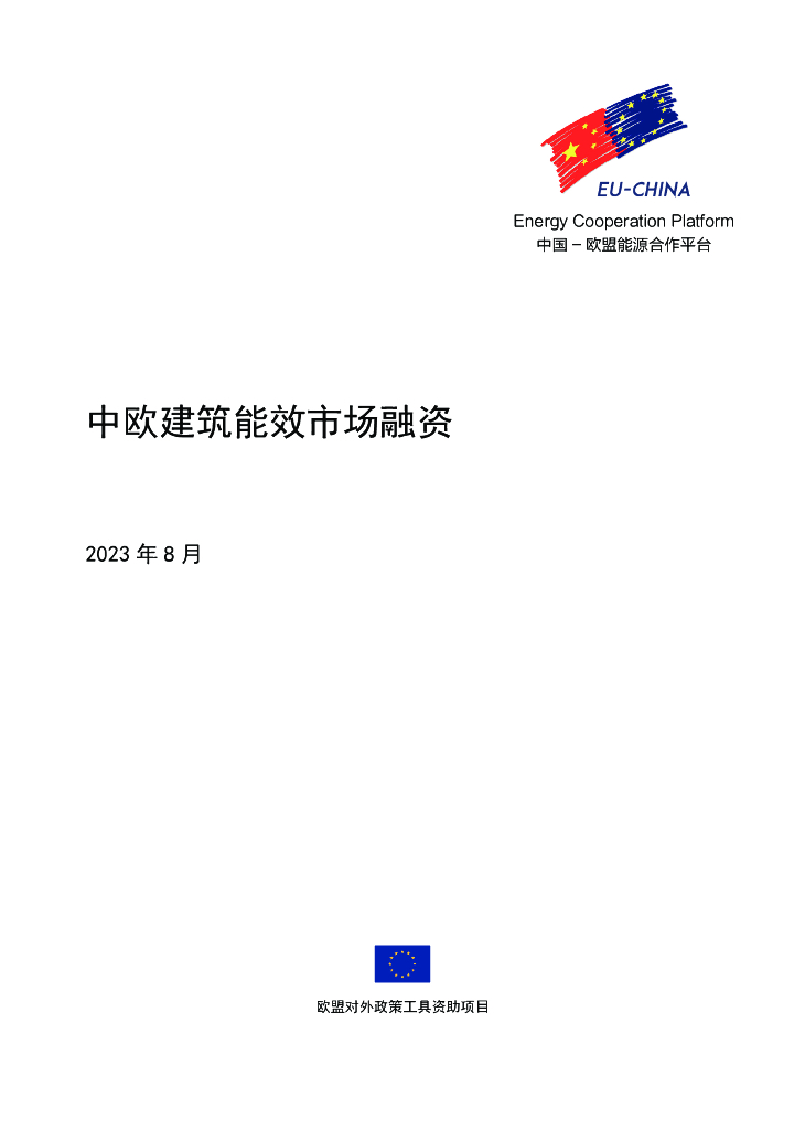 中欧能源合作平台：2023中欧建筑能效市场融资报告