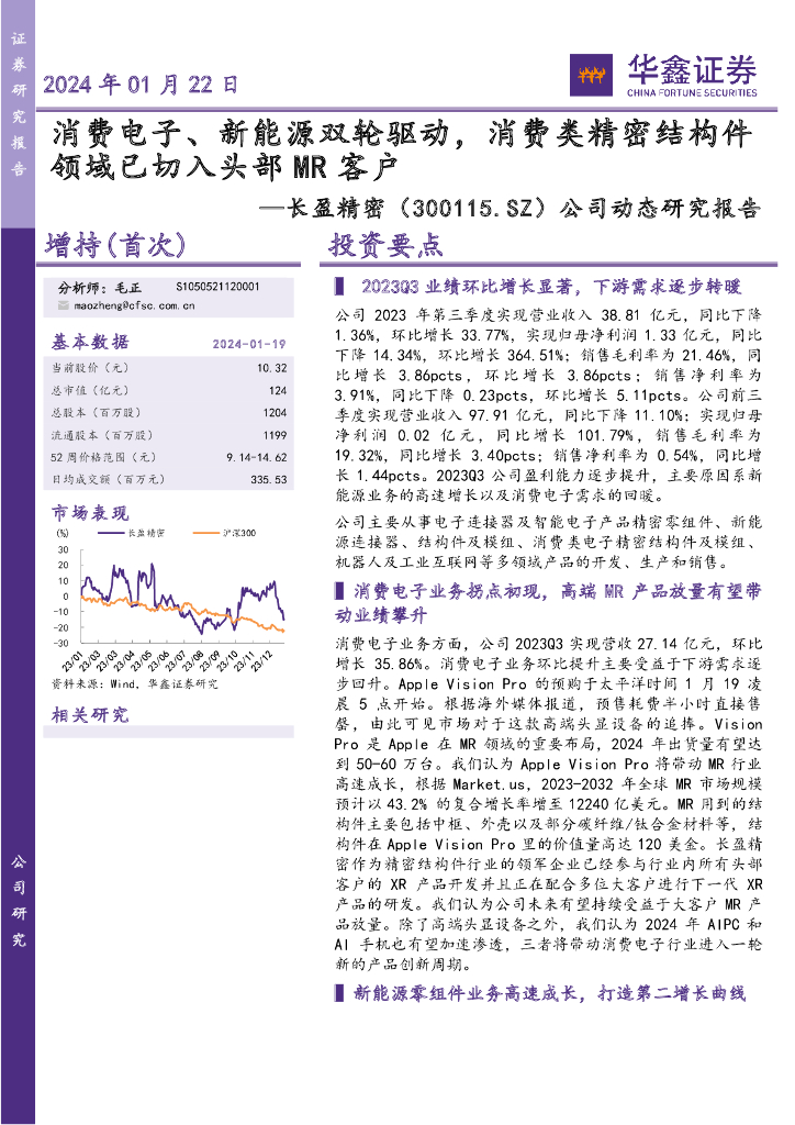 华鑫证券：长盈精密（300115）-公司动态研究报告：消费电子、新能源双轮驱动，消费类精密结构件领域已切入头部MR客户
