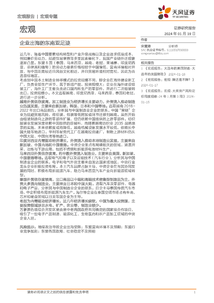 天风证券：宏观专题：企业出海的东南亚足迹