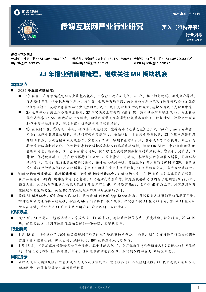 国金证券：传媒互联网产业行业研究：23年报业绩前瞻梳理，继续关注MR板块机会