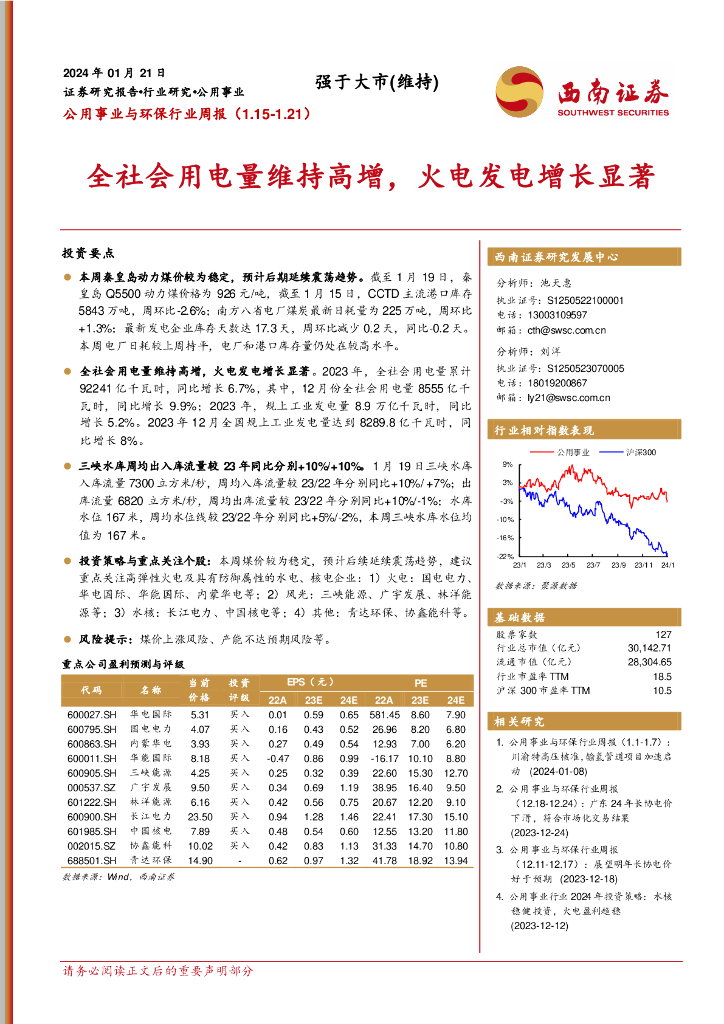 西南证券：公用事业与环保行业周报：全社会用电量维持高增，火电发电增长显著