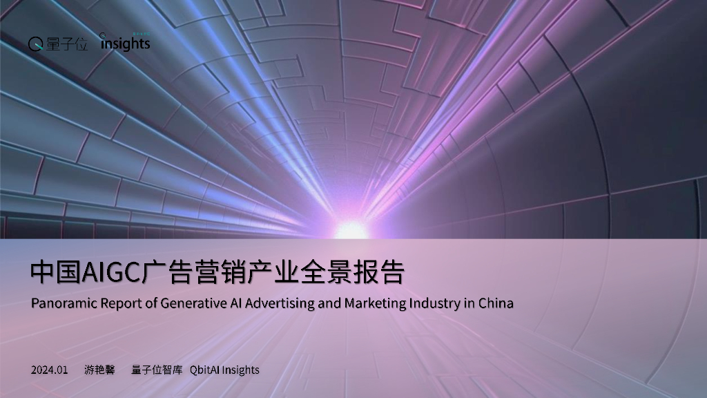 量子位：2024中国AIGC广告营销产业全景报告