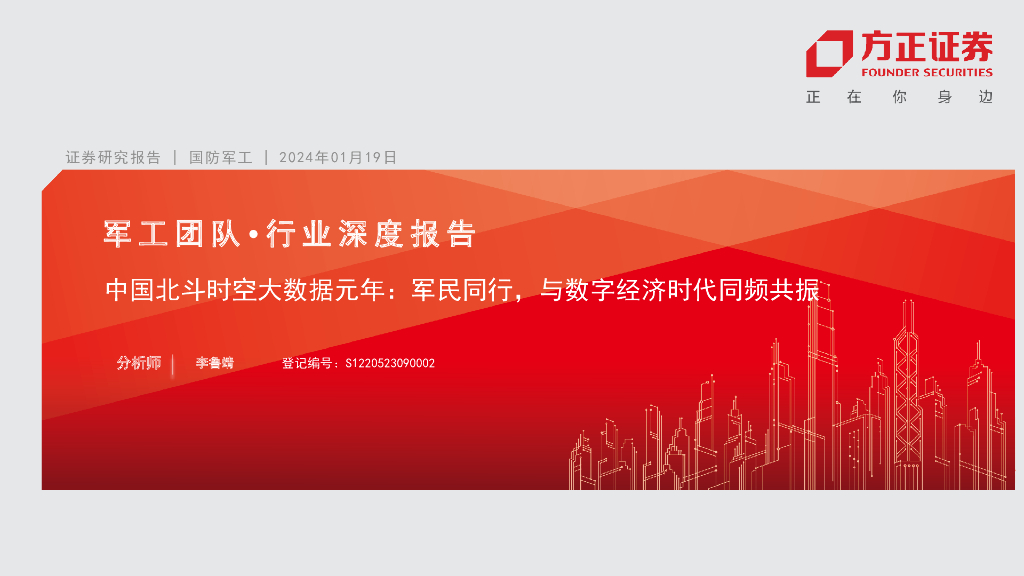 方正证券：国防军工行业中国北斗时空大数据元年：军民同行，与数字经济时代同频共振