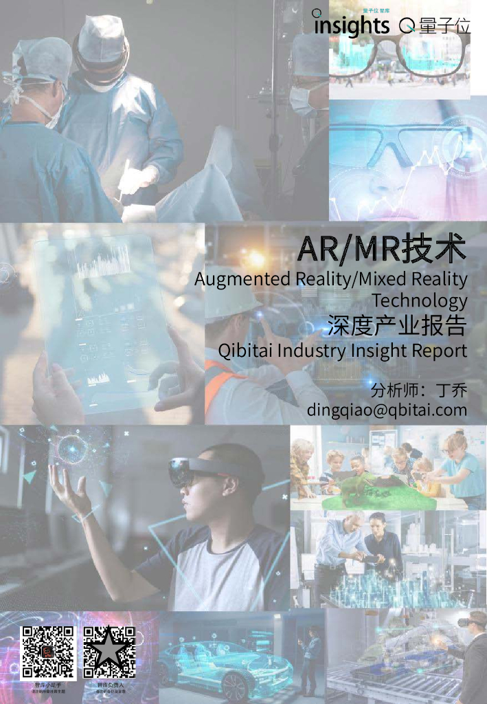 量子位：<em>AR</em>/MR技术深度产业报告